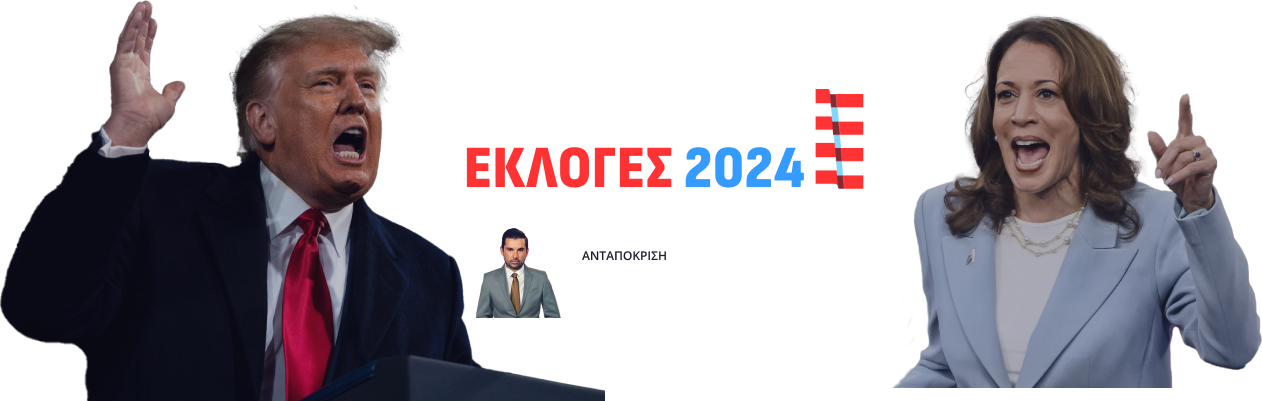 ΑΜΕΡΙΚΑΝΙΚΕΣ ΕΚΛΟΓΕΣ 2024