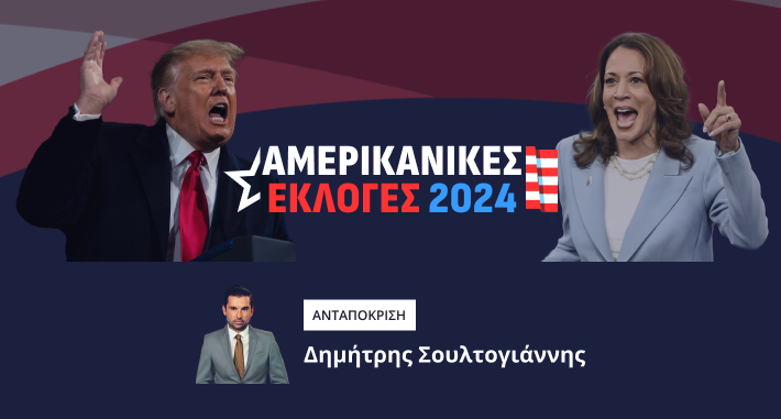 ΑΜΕΡΙΚΑΝΙΚΕΣ ΕΚΛΟΓΕΣ 2024