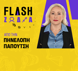 FLASH ΖΩΔΙΑ ΑΠΟ ΤΗΝ ΠΗΝΕΛΟΠΗ ΠΑΠΟΥΤΣΗ