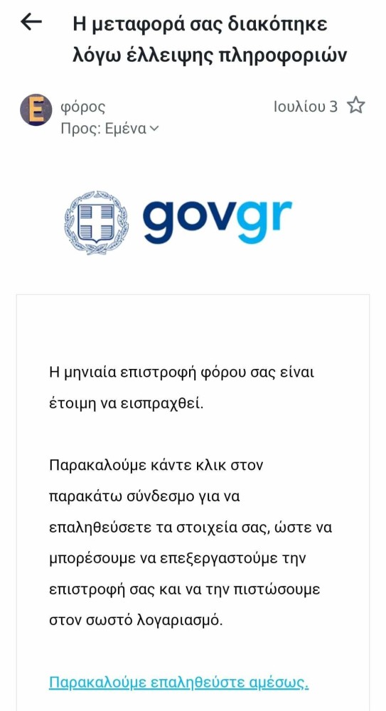 To μήνυμα της απάτης για «επιστροφή φόρου»