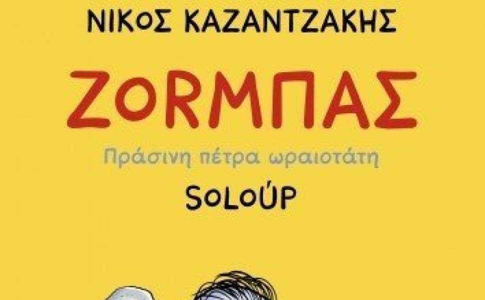 Εξώφυλλο Ζορμπά Καζαντζάκη - Φωτογραφία ΑΠΕ