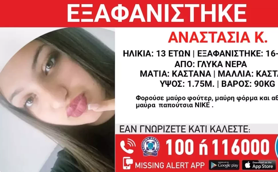 Χαμόγελο του Παιδιού/Missing Alert