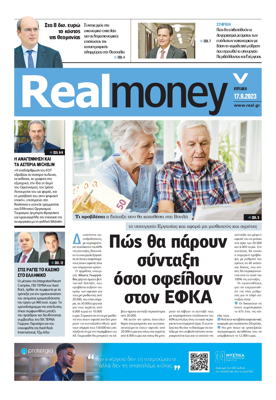 Πρωτοσέλιδο εφημερίδας REAL NEWS_REAL MONEY