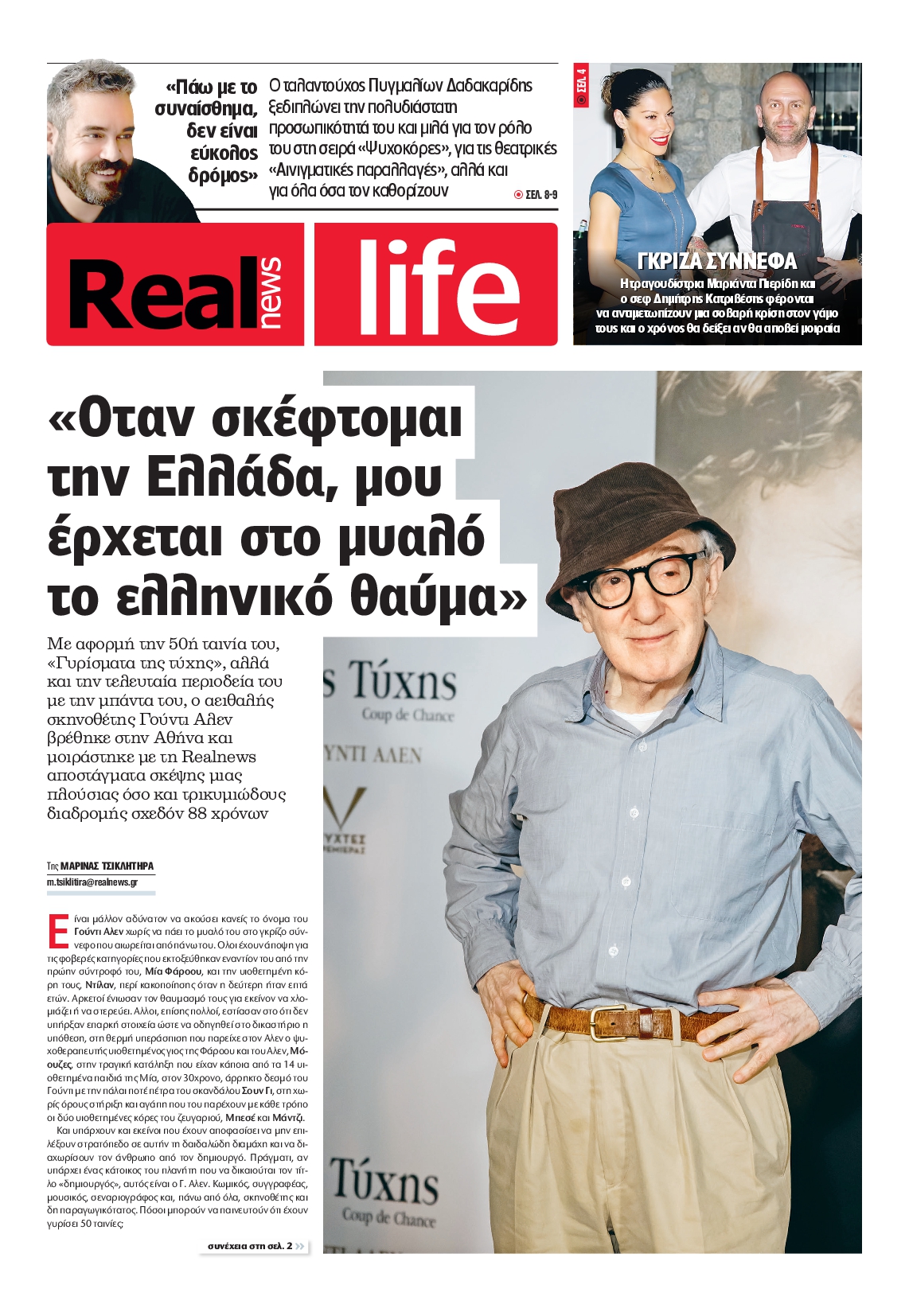 Πρωτοσέλιδο εφημερίδας REAL NEWS_REAL LIFE