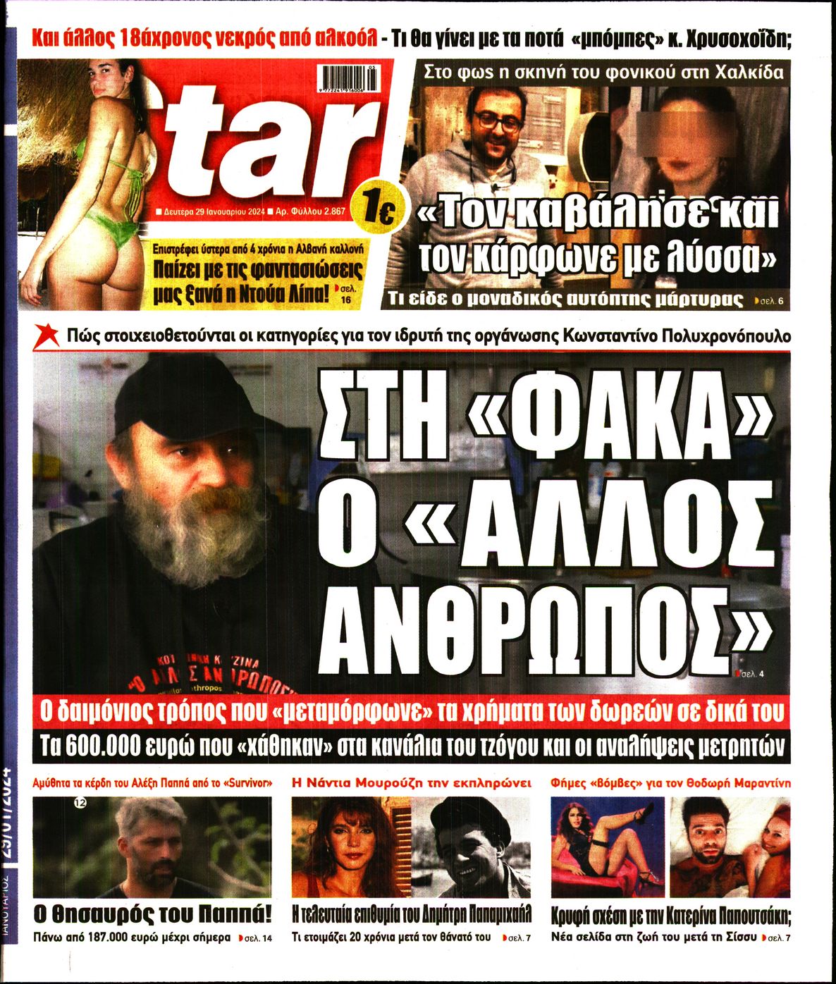 Πρωτοσέλιδο εφημερίδας STAR PRESS  