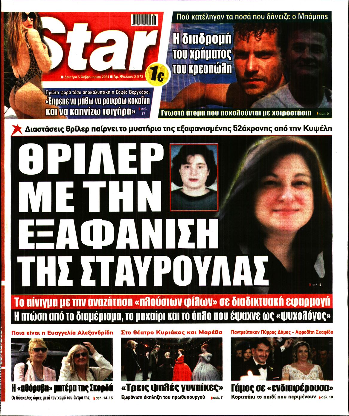 Πρωτοσέλιδο εφημερίδας STAR PRESS  