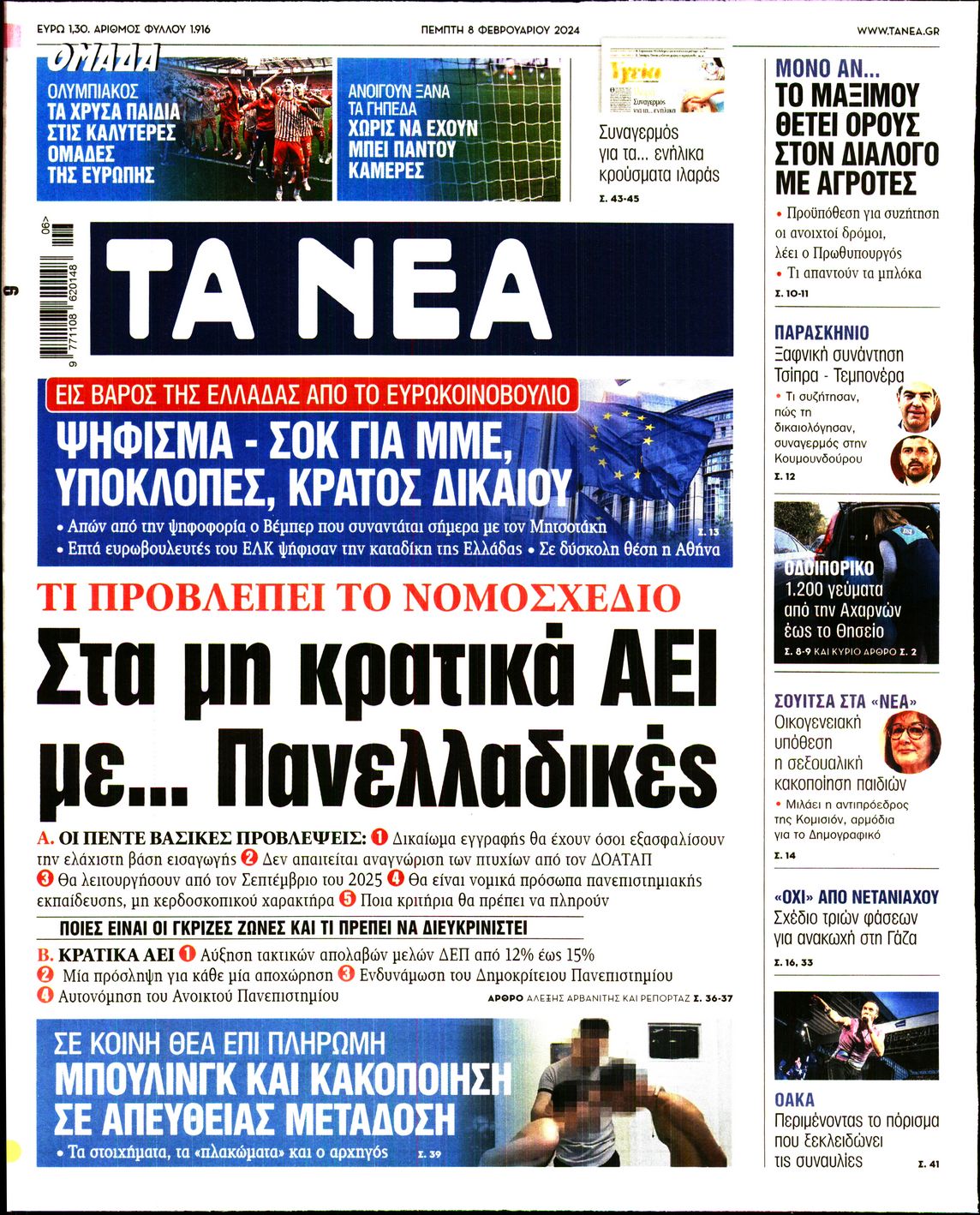 Πρωτοσέλιδο εφημερίδας ΤΑ ΝΕΑ