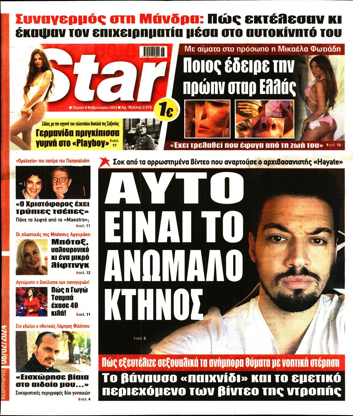 Πρωτοσέλιδο εφημερίδας STAR PRESS  