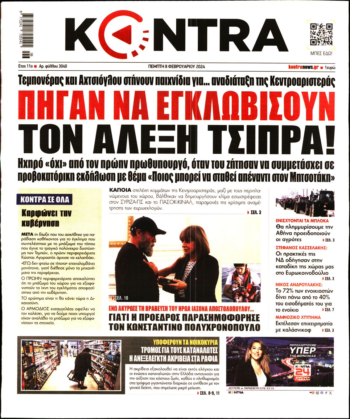 Πρωτοσέλιδο εφημερίδας KONTRA NEWS