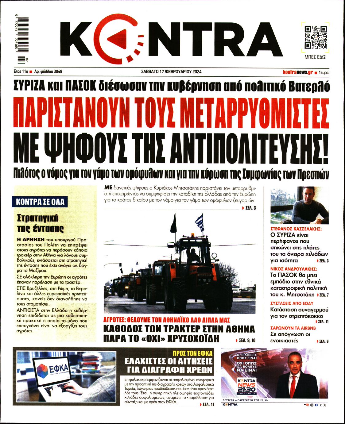 Πρωτοσέλιδο εφημερίδας KONTRA NEWS