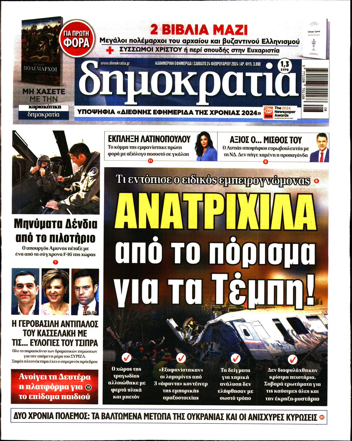 Πρωτοσέλιδο εφημερίδας ΔΗΜΟΚΡΑΤΙΑ