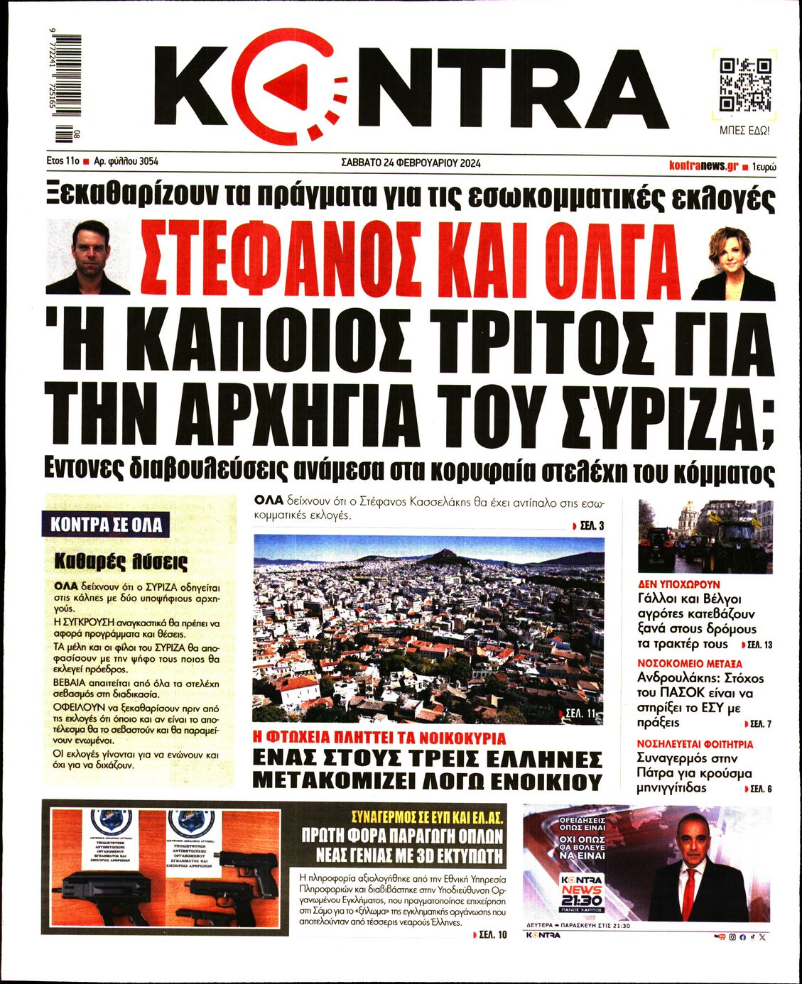 Πρωτοσέλιδο εφημερίδας KONTRA NEWS