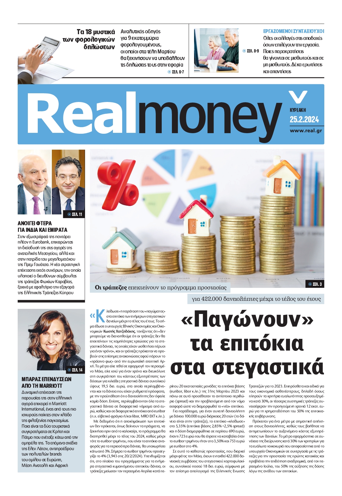 Πρωτοσέλιδο εφημερίδας REAL NEWS_REAL MONEY