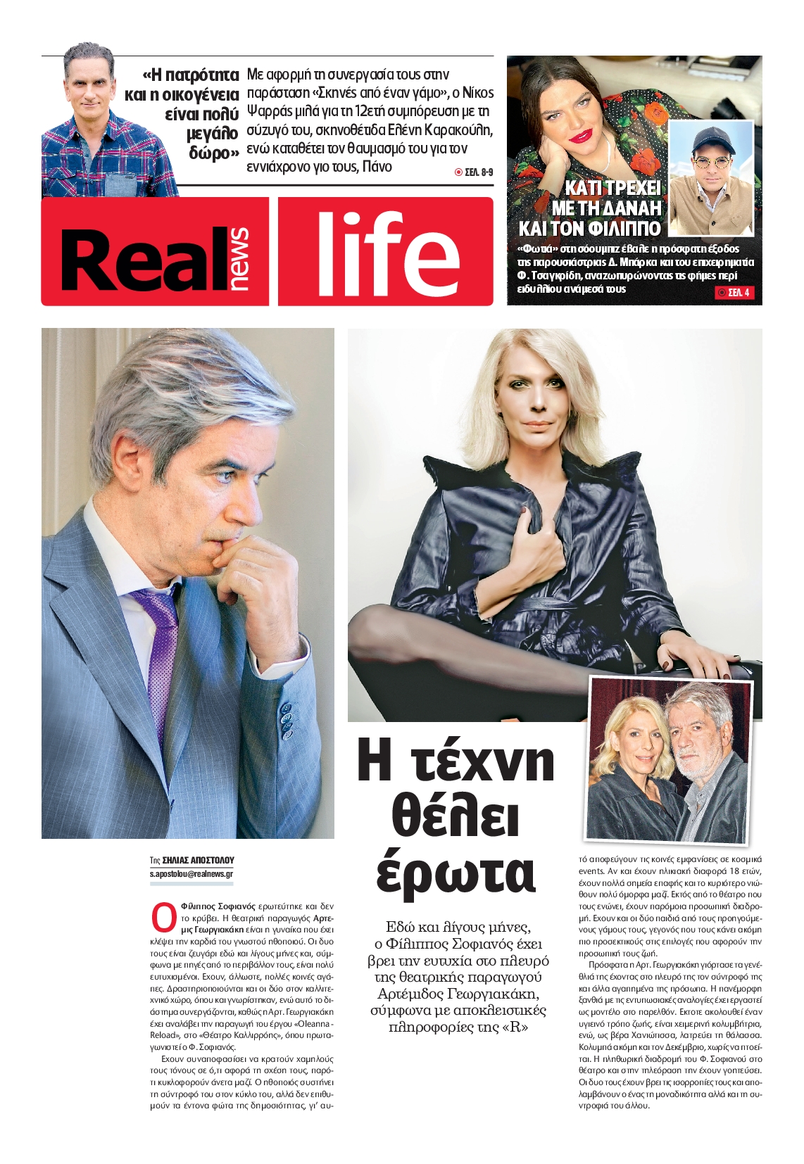 Πρωτοσέλιδο εφημερίδας REAL NEWS_REAL LIFE