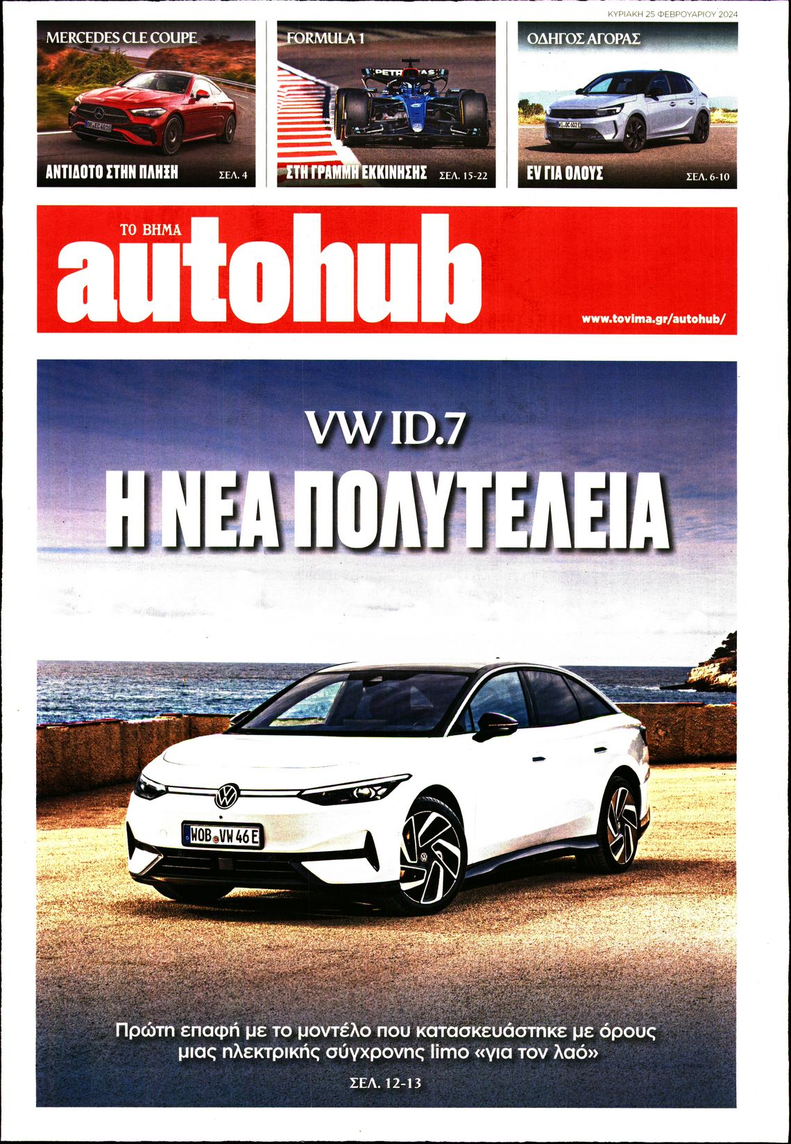 Πρωτοσέλιδο εφημερίδας ΤΟ ΒΗΜΑ ΚΥΡΙΑΚΗΣ_AUTOHUB