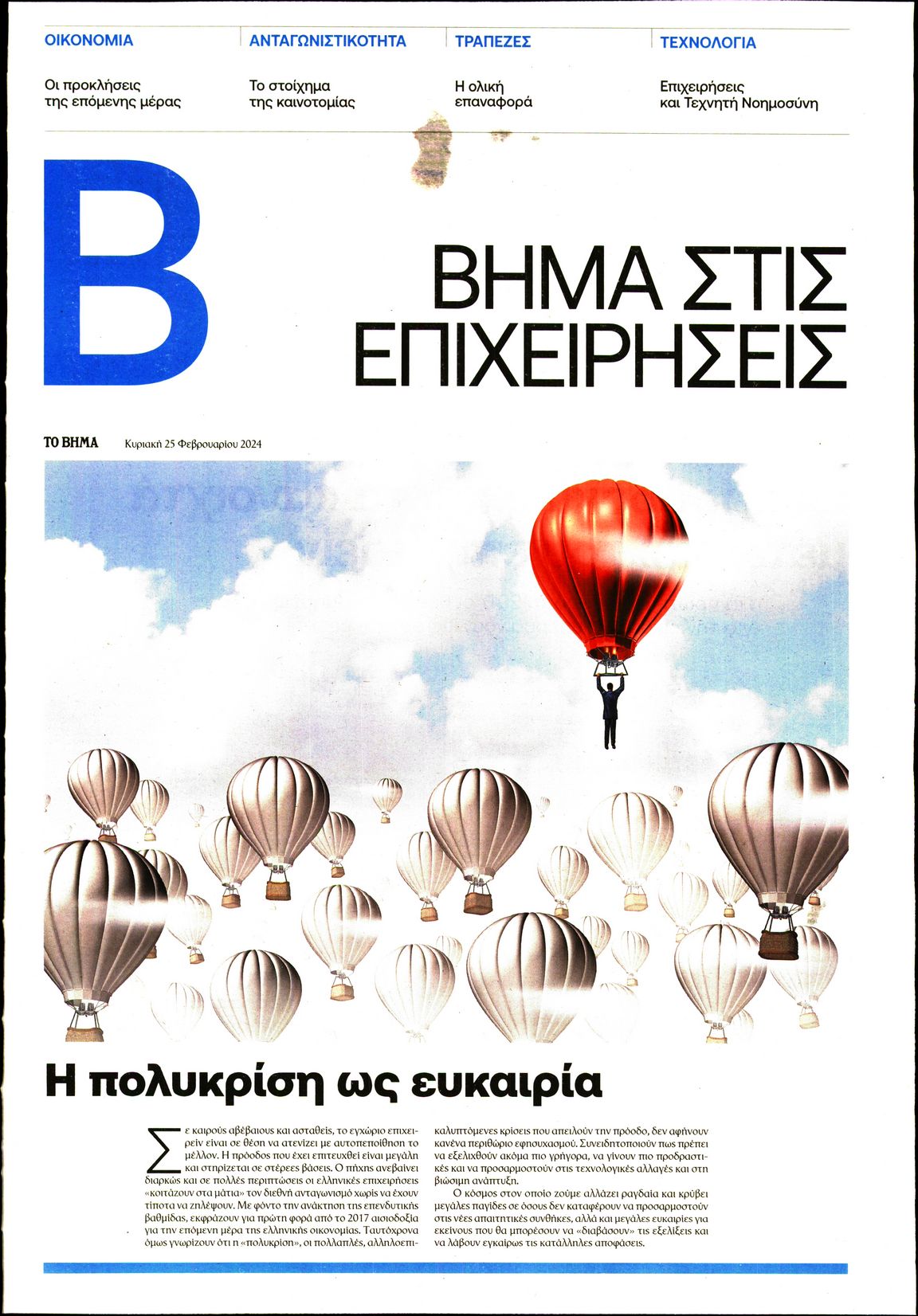 Πρωτοσέλιδο εφημερίδας ΤΟ ΒΗΜΑ ΤΗΣ ΚΥΡΙΑΚΗΣ_ΕΙΔΙΚΗ ΕΚΔΟΣΗ 