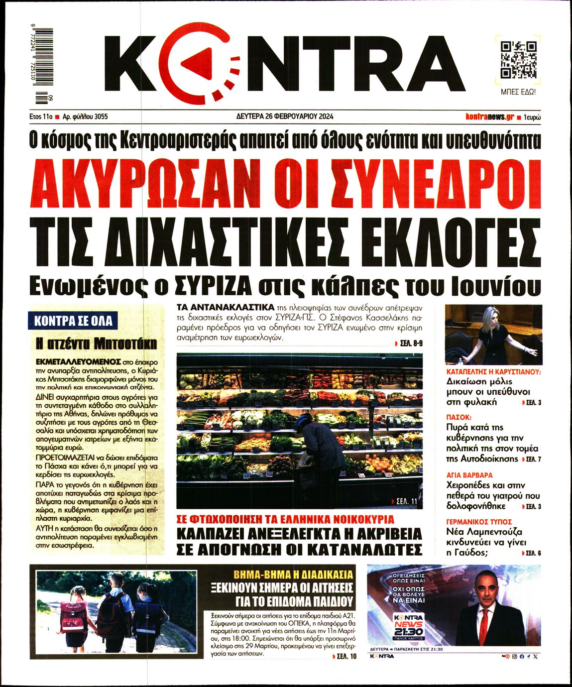 Πρωτοσέλιδο εφημερίδας KONTRA NEWS