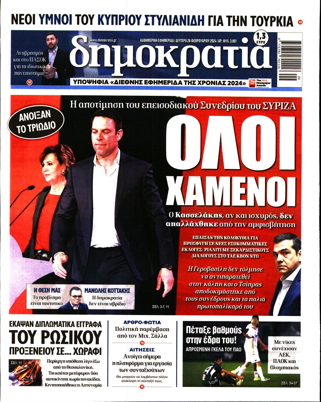 Πρωτοσέλιδο εφημερίδας ΔΗΜΟΚΡΑΤΙΑ