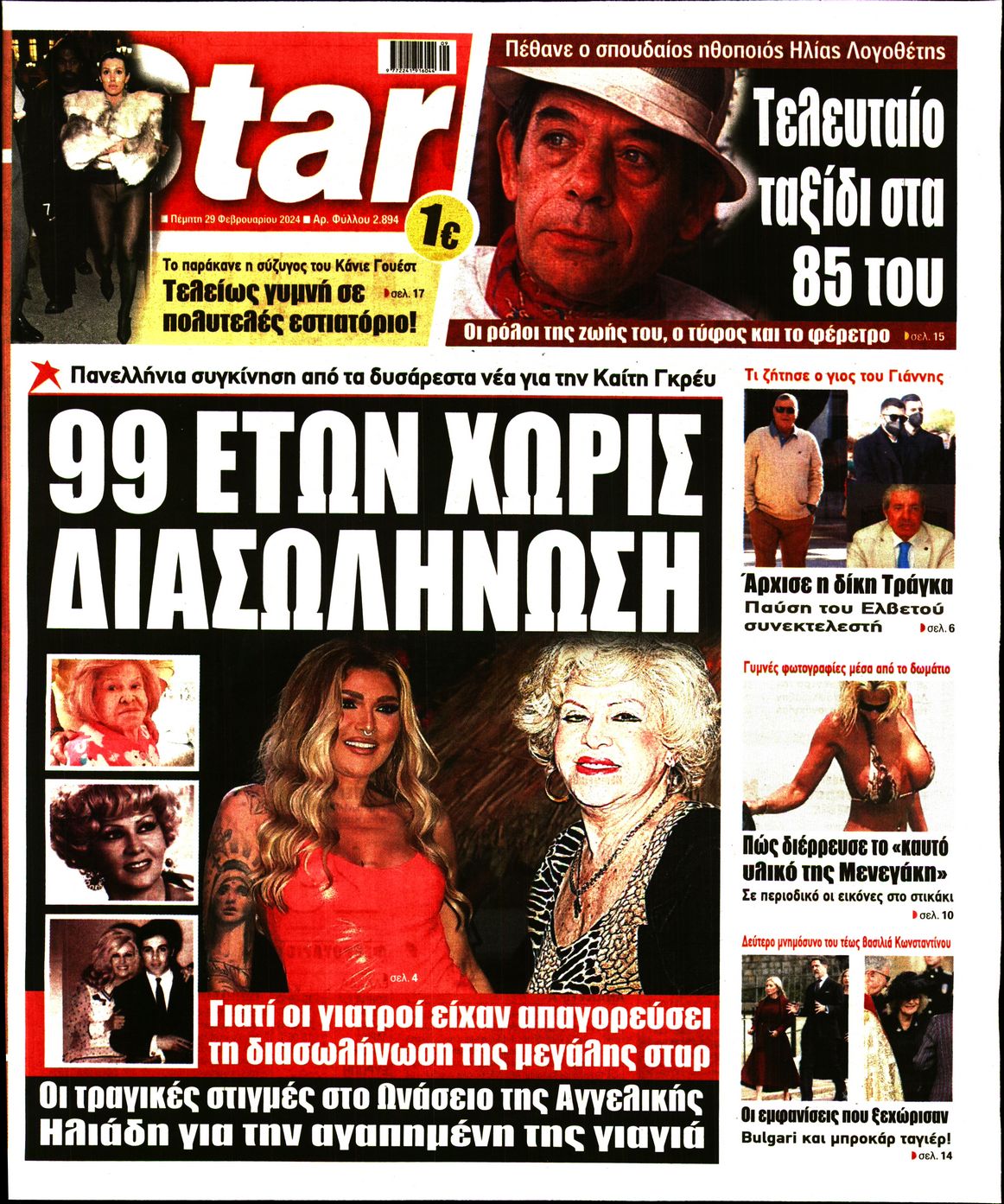 Πρωτοσέλιδο εφημερίδας STAR PRESS  