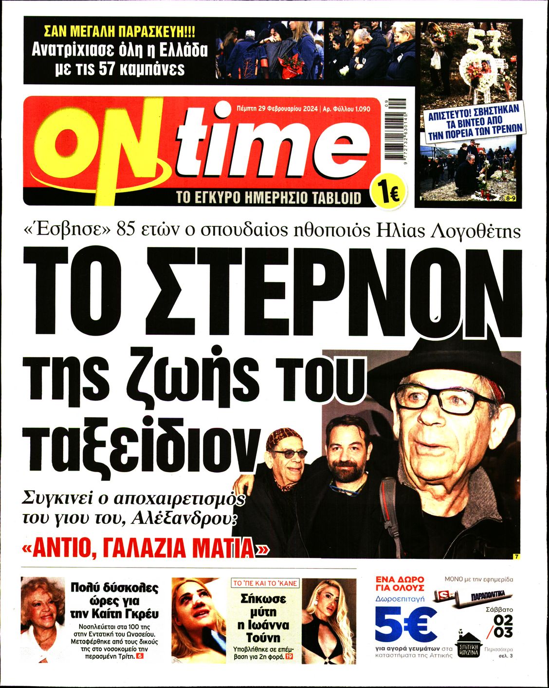 Πρωτοσέλιδο εφημερίδας ON TIME