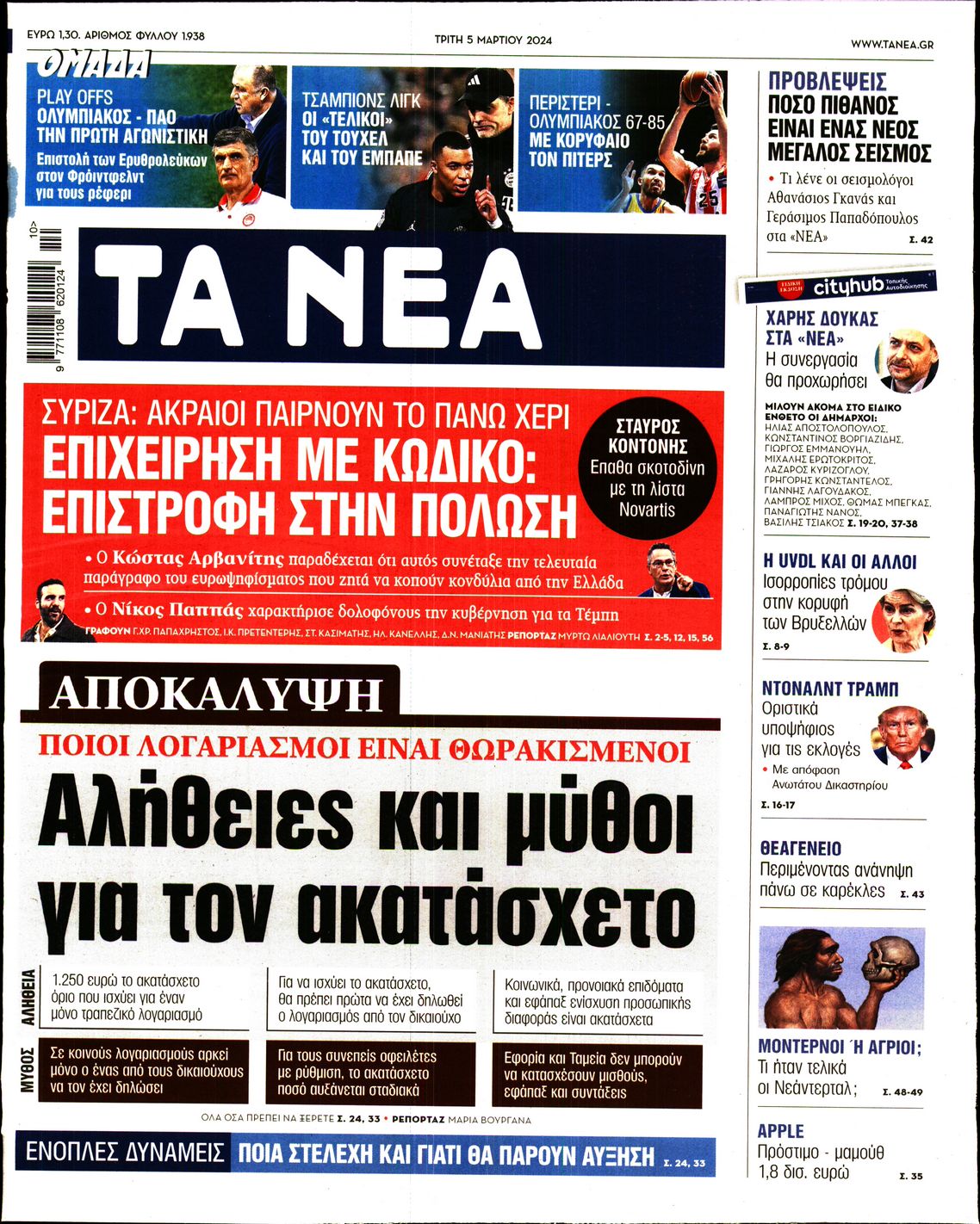 Πρωτοσέλιδο εφημερίδας ΤΑ ΝΕΑ