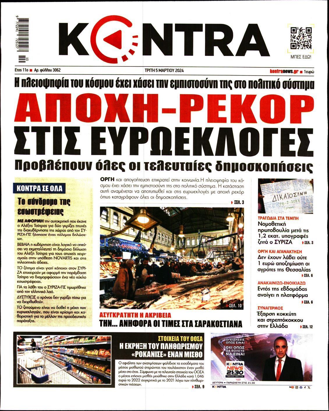 Πρωτοσέλιδο εφημερίδας KONTRA NEWS