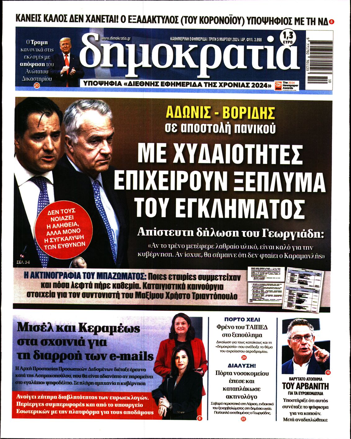 Πρωτοσέλιδο εφημερίδας ΔΗΜΟΚΡΑΤΙΑ