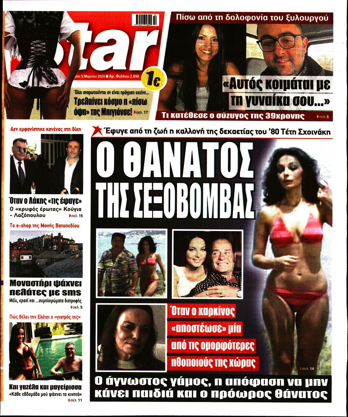 Πρωτοσέλιδο εφημερίδας STAR PRESS  