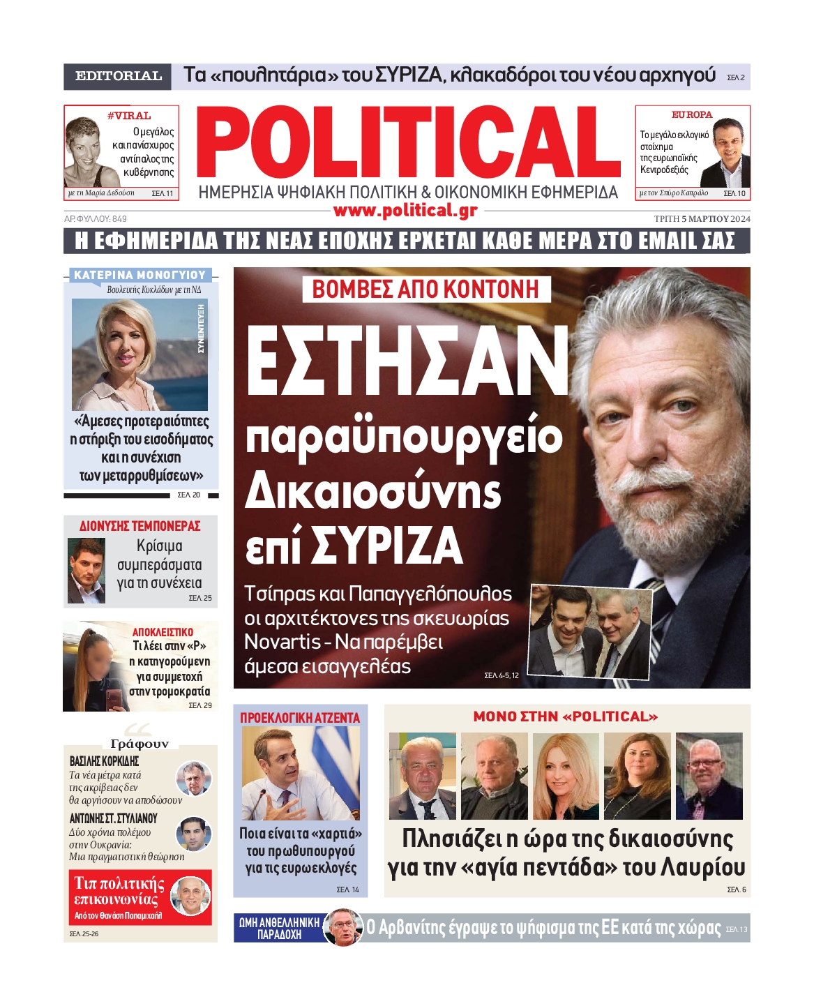 Πρωτοσέλιδο εφημερίδας POLITICAL