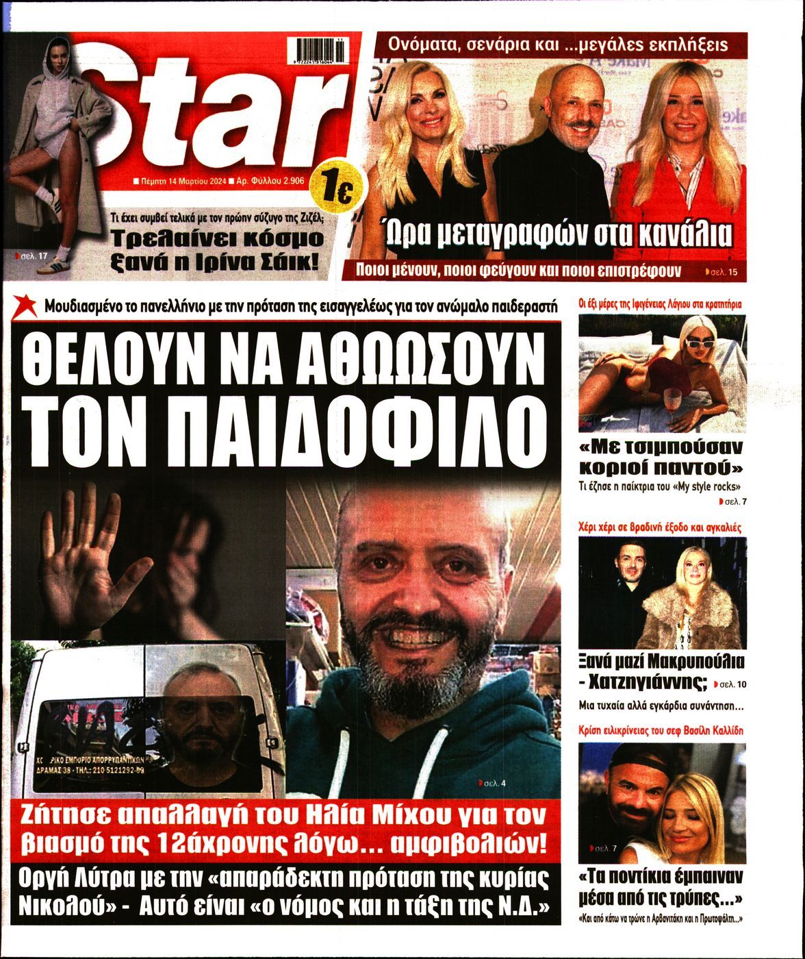 Star Press - Πρωτοσέλιδο Εφημερίδας