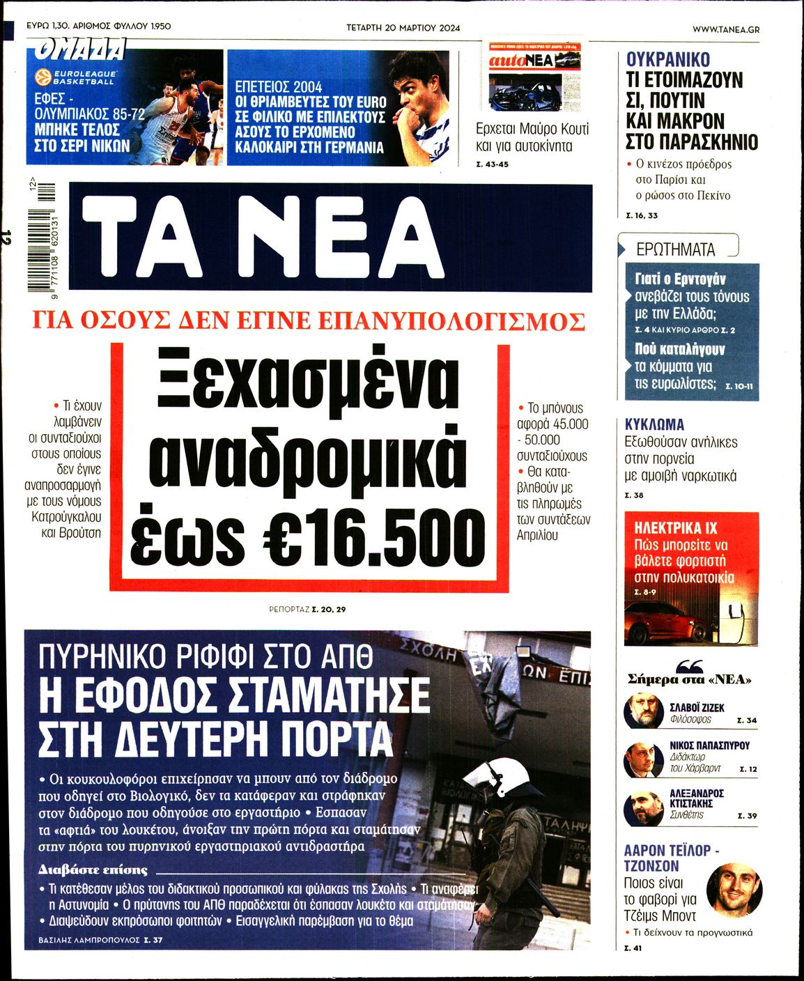 Πρωτοσέλιδο εφημερίδας ΤΑ ΝΕΑ