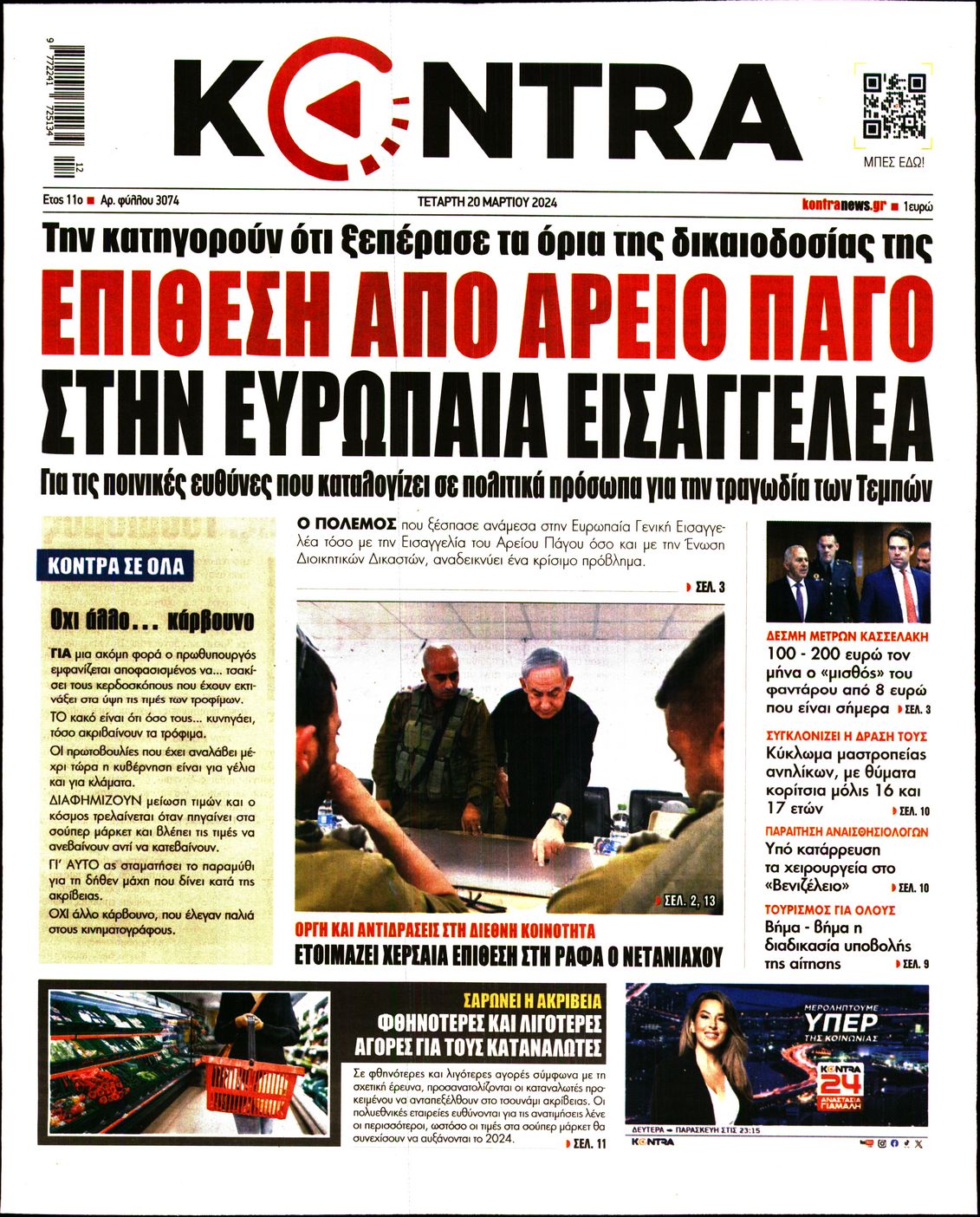 Πρωτοσέλιδο εφημερίδας KONTRA NEWS