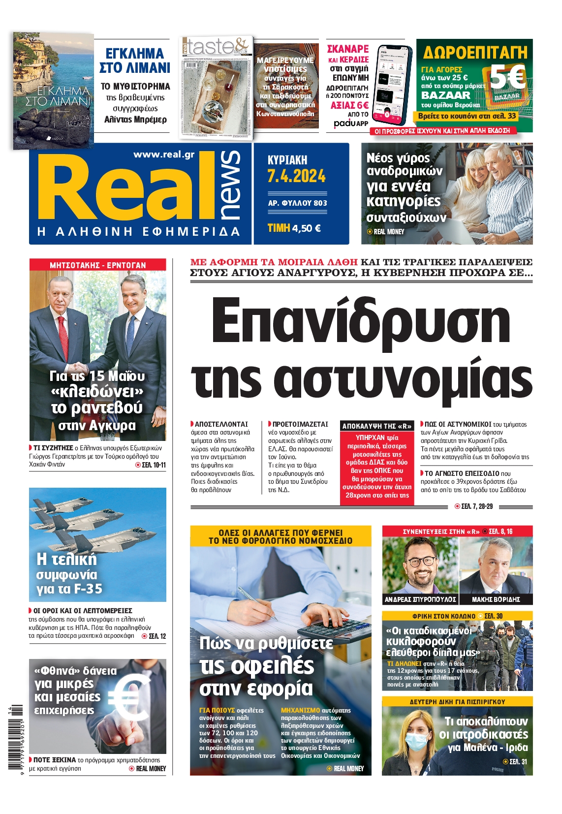 Πρωτοσέλιδο εφημερίδας REAL NEWS