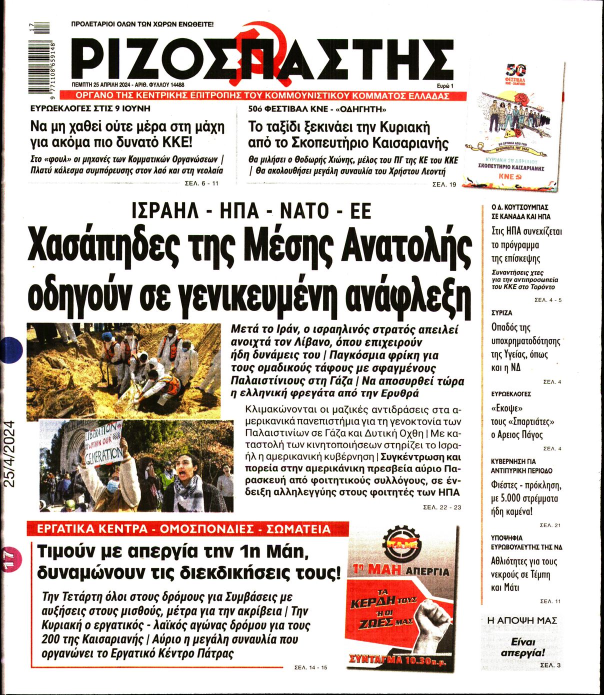 Πρωτοσέλιδο εφημερίδας ΡΙΖΟΣΠΑΣΤΗΣ