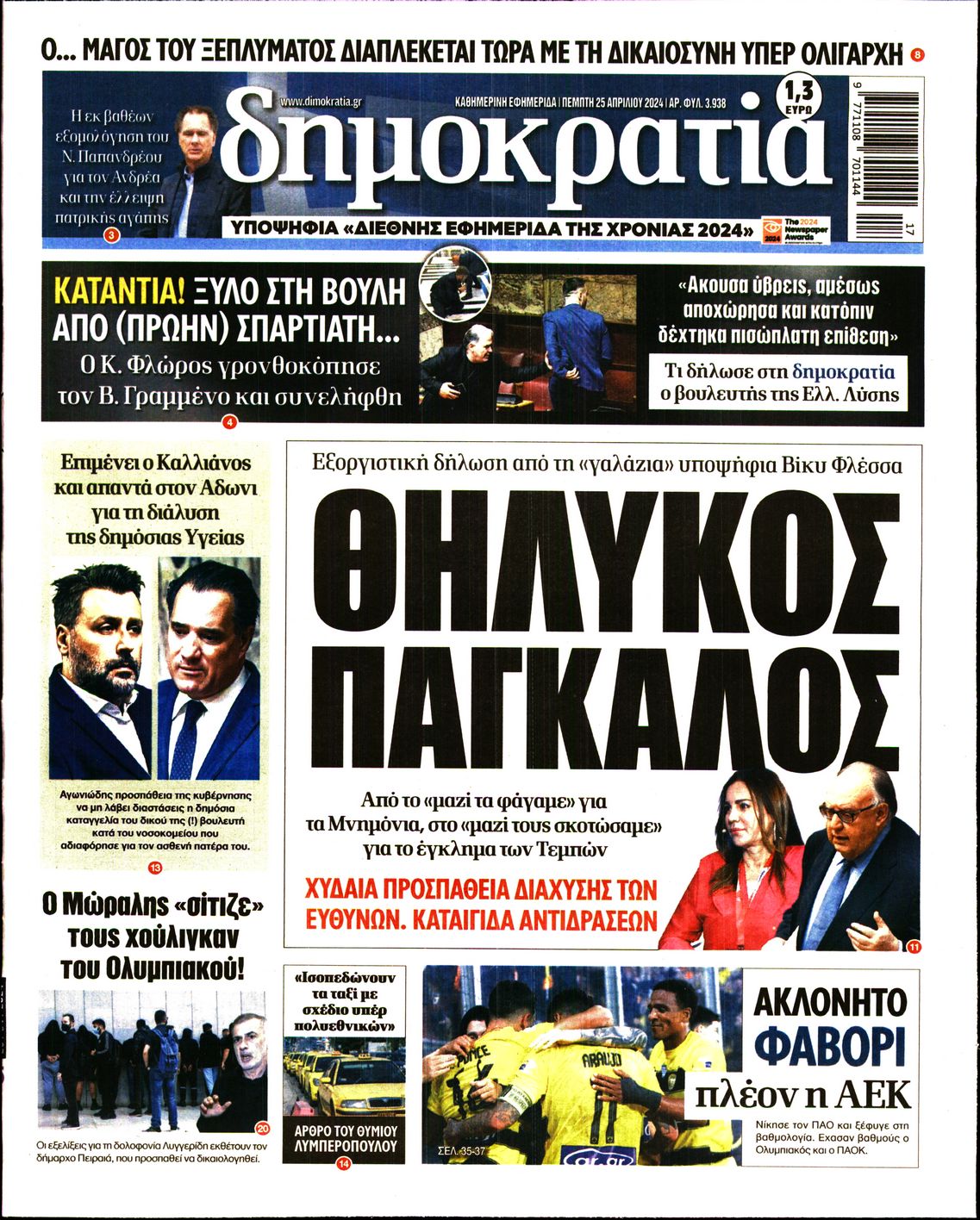 Πρωτοσέλιδο εφημερίδας ΔΗΜΟΚΡΑΤΙΑ