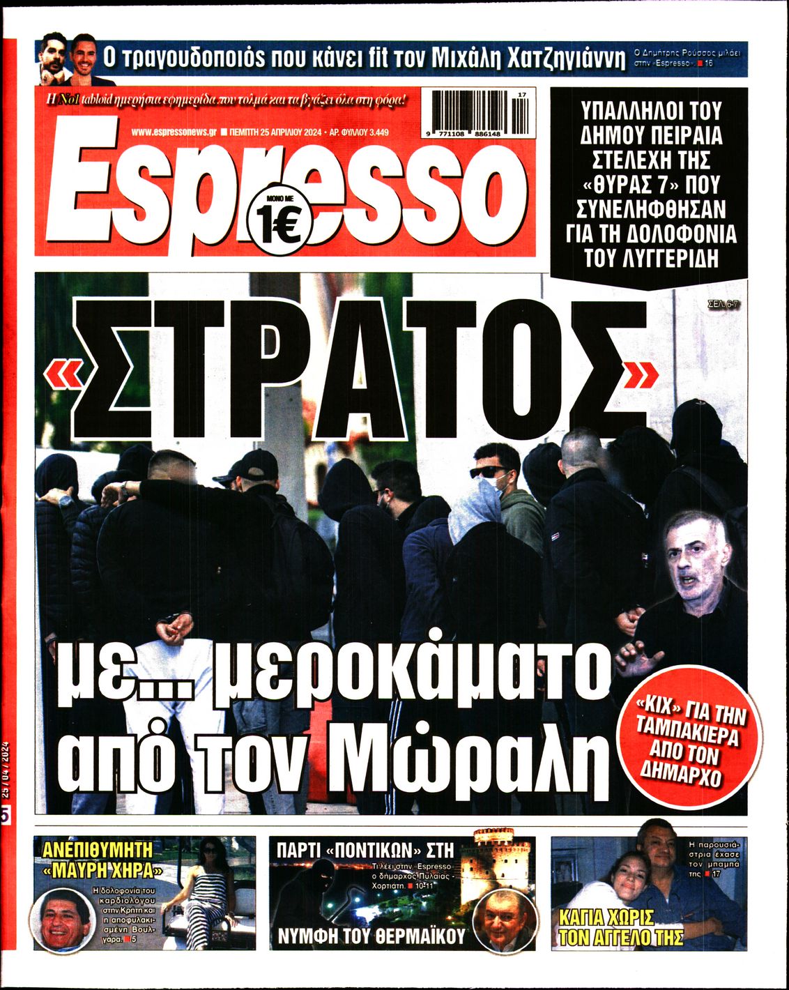 Πρωτοσέλιδο εφημερίδας ESPRESSO