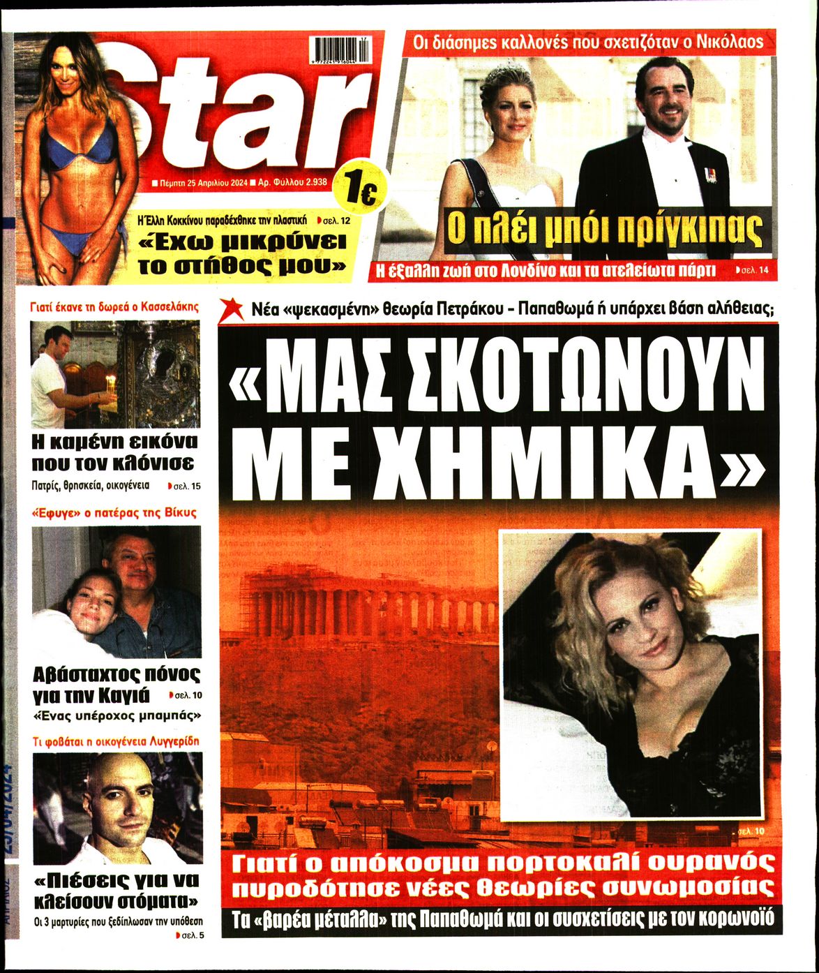 Πρωτοσέλιδο εφημερίδας STAR PRESS  