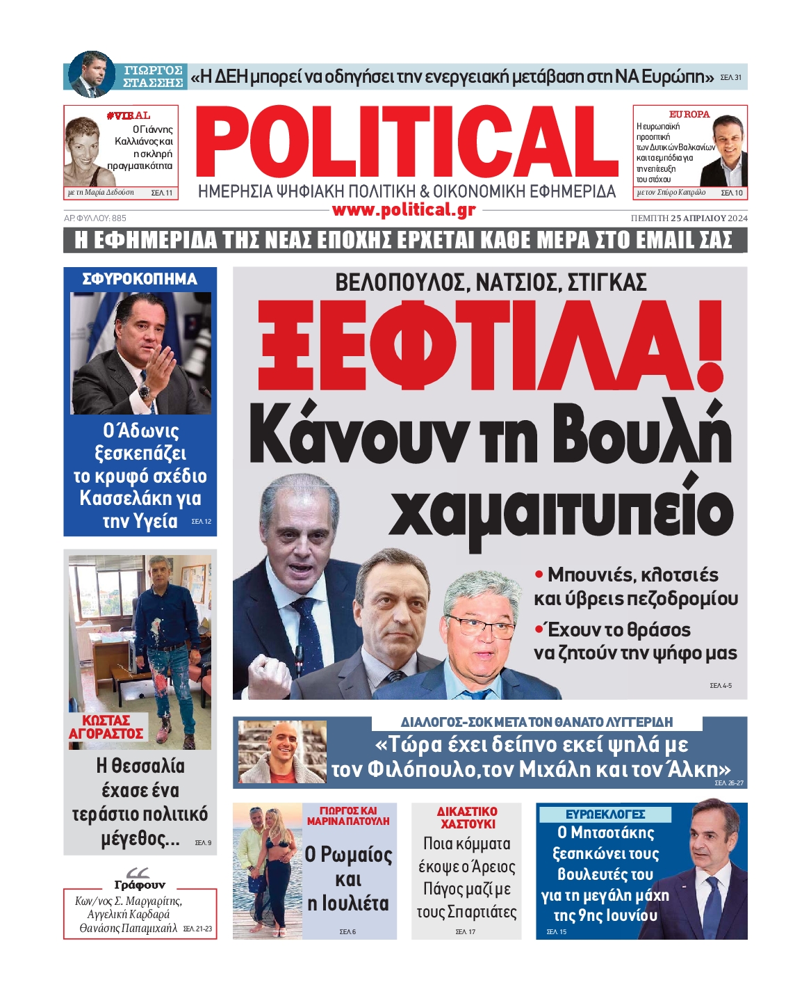 Πρωτοσέλιδο εφημερίδας POLITICAL