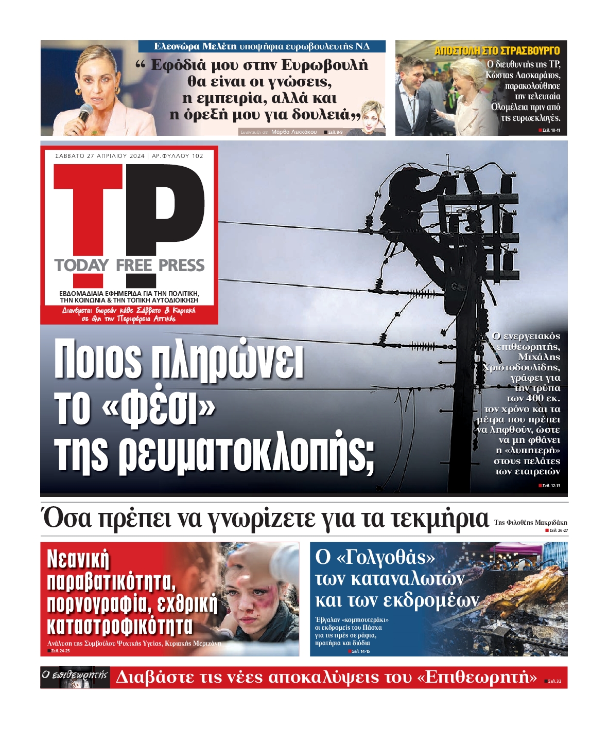 Πρωτοσέλιδο εφημερίδας TODAY FREE PRESS