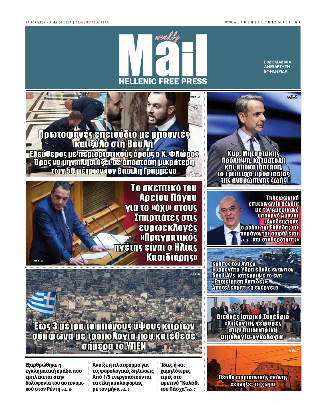 Πρωτοσέλιδο εφημερίδας HELLENIC MAIL