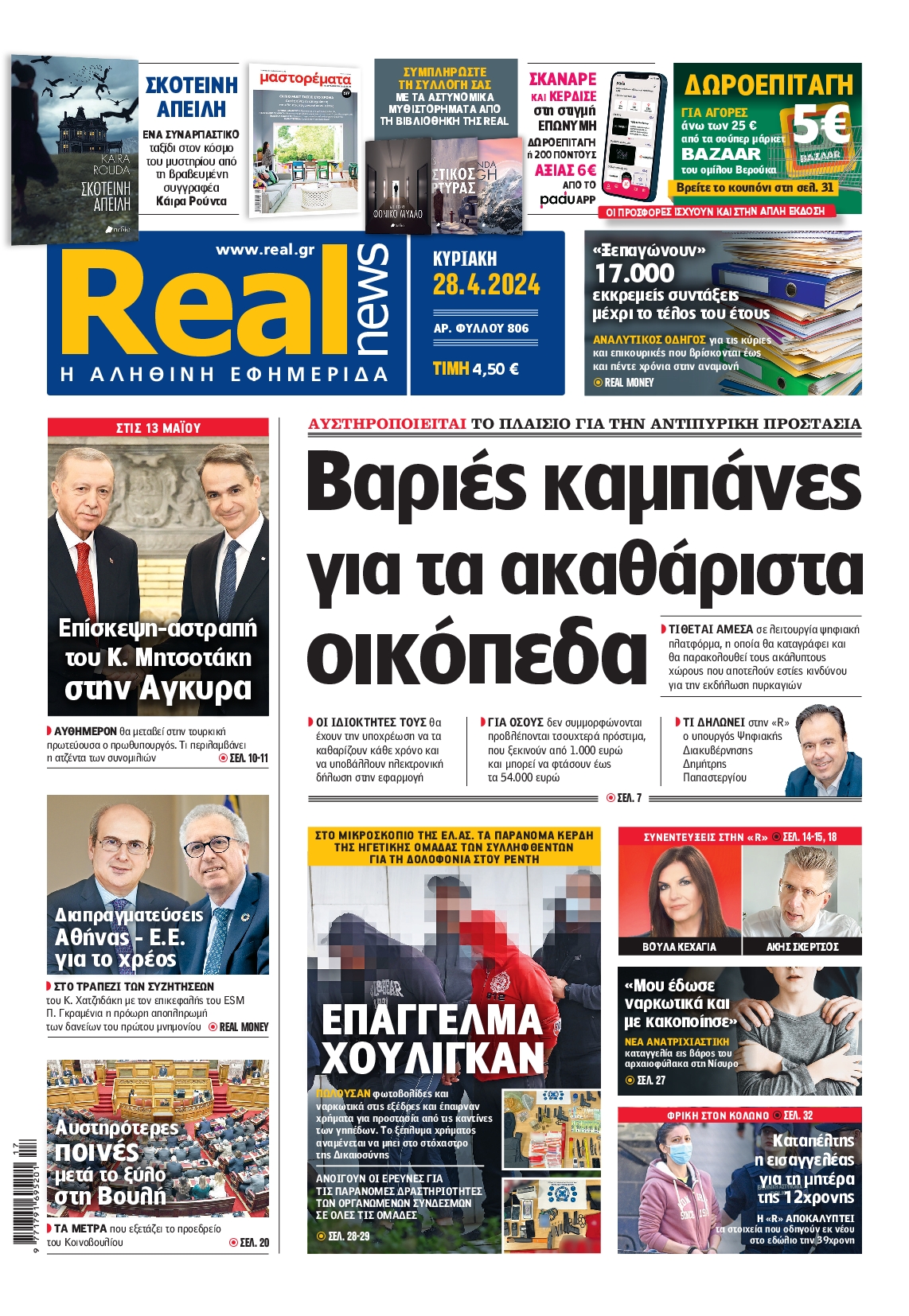 Πρωτοσέλιδο εφημερίδας REAL NEWS