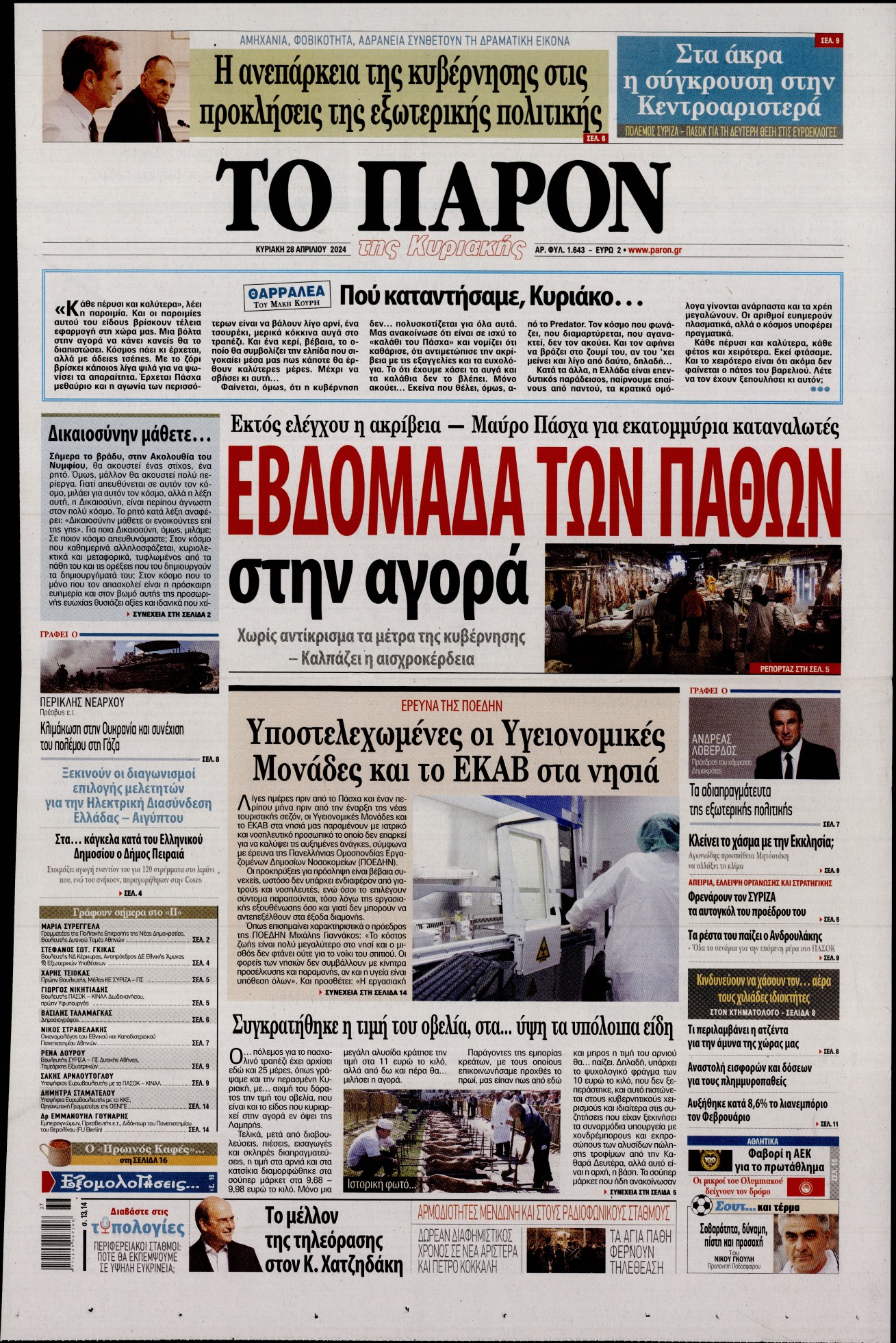 Πρωτοσέλιδο εφημερίδας ΤΟ ΠΑΡΟΝ