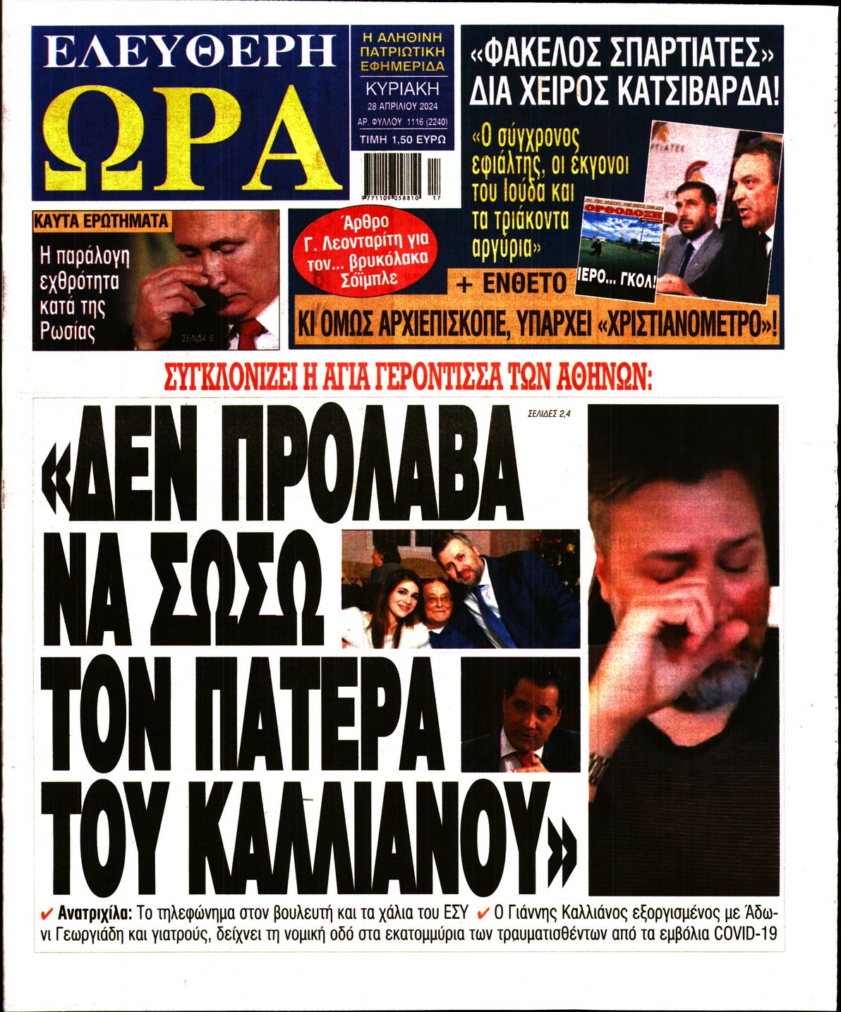 Πρωτοσέλιδο εφημερίδας ΕΛΕΥΘΕΡΗ ΩΡΑ ΚΥΡΙΑΚΗΣ