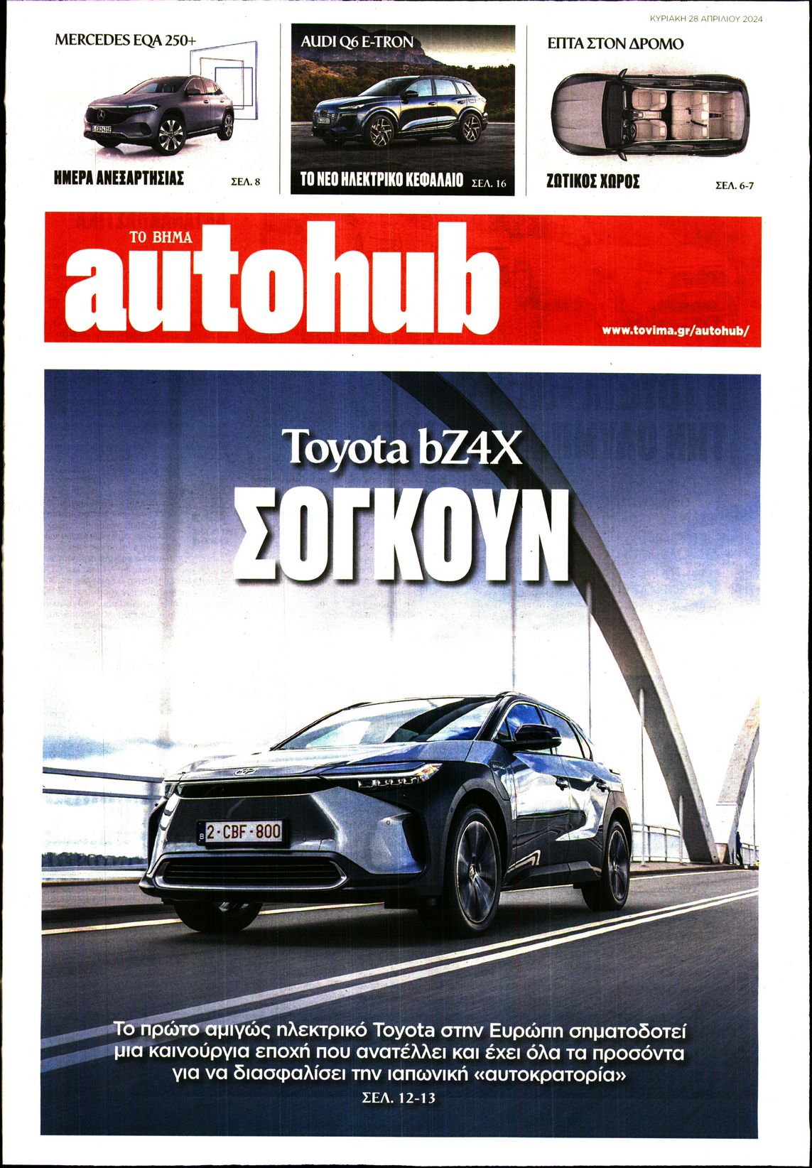 Πρωτοσέλιδο εφημερίδας ΤΟ ΒΗΜΑ ΚΥΡΙΑΚΗΣ_AUTOHUB