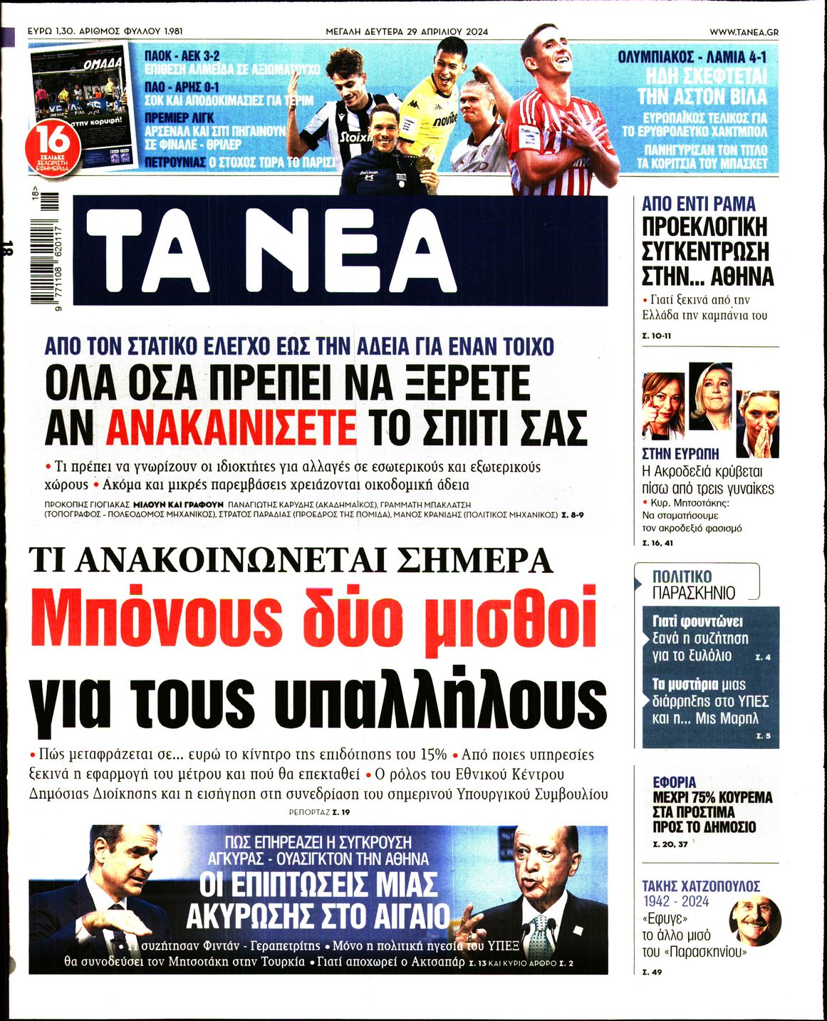 Πρωτοσέλιδο εφημερίδας ΤΑ ΝΕΑ