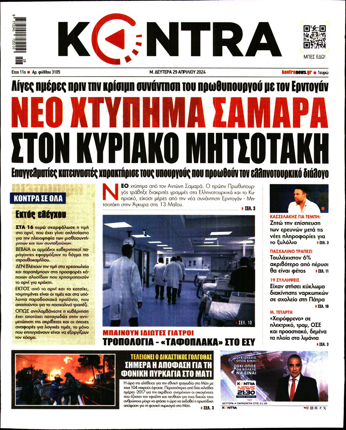 Πρωτοσέλιδο εφημερίδας KONTRA NEWS