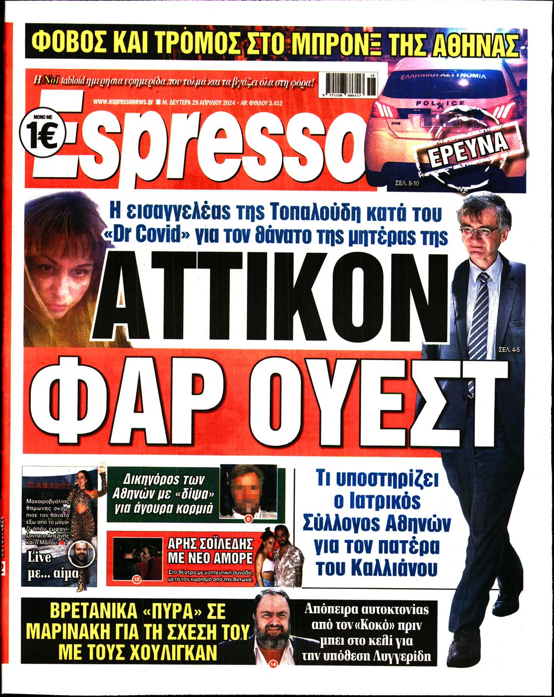 Πρωτοσέλιδο εφημερίδας ESPRESSO