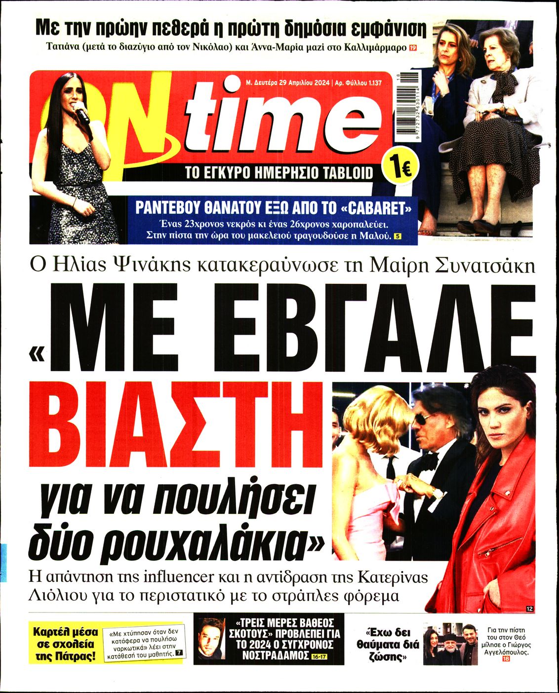 Πρωτοσέλιδο εφημερίδας ON TIME