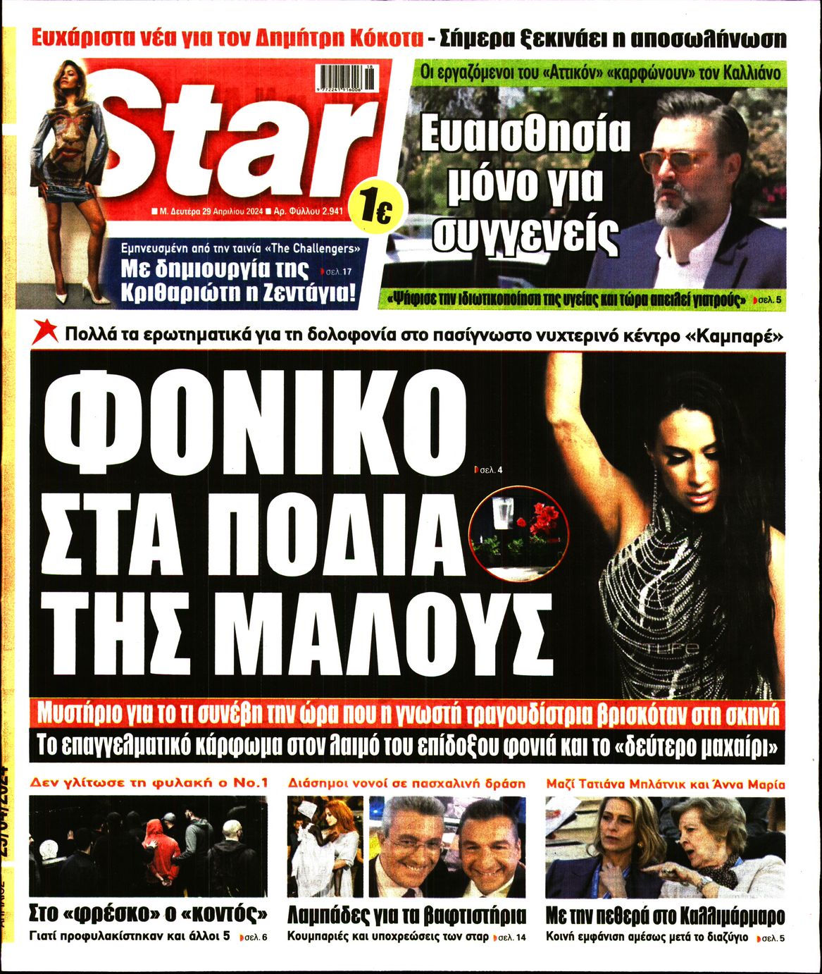 Πρωτοσέλιδο εφημερίδας STAR PRESS  