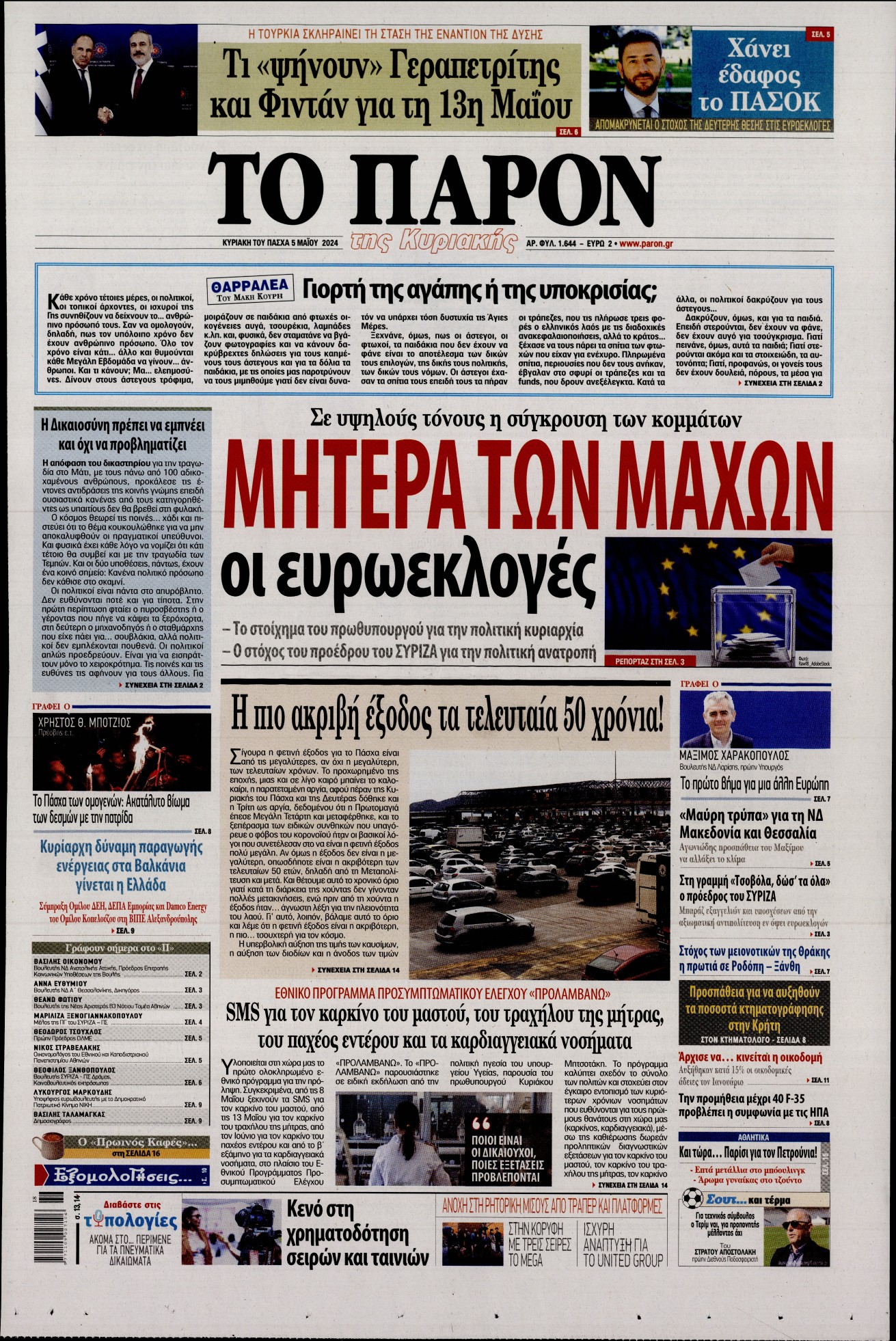 Πρωτοσέλιδο εφημερίδας ΤΟ ΠΑΡΟΝ